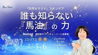 【2月5日】岡田恵子さん「『天然セラミド』スキンケア誰も知らない『馬油』の力」