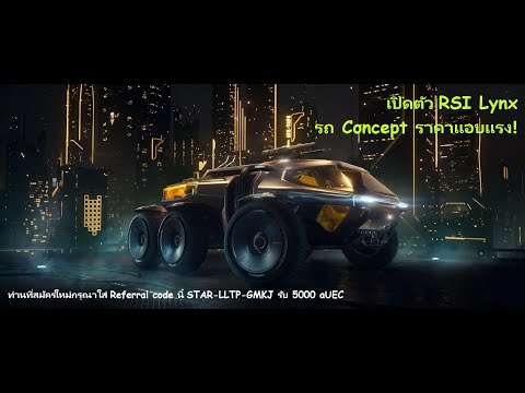 Star Citizen ข่าวสั้น #171 เปิดตัว RSI Lynx และ รถ Concept ราคาแอบแรง!