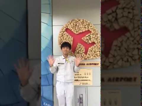 企画構想学科 #emmyWash_Jingle 南紀白浜空港 職員の皆さんより