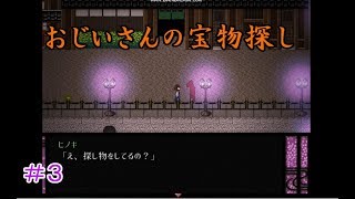 【おじいちゃんの宝物を探して】アドベンチャー・ホラーゲーム「螢火の庭」実況③