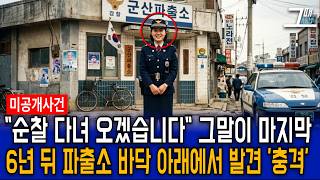 Download lagu The shocking truth about the disappearance of a female police officer at Gunsan Police Station in... mp3