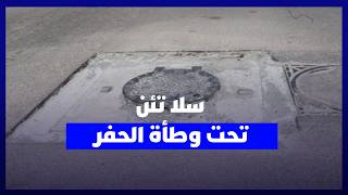 سكان وسائقون يطالبون بإصلاح شارع رحال المسكيني بسلا بعد تفاقم الحفر ومعاناة مستعملي الطريق thumbnail
