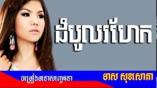 ដំបូលរហែក- Dom Bol Rohek by Meas Soksophea