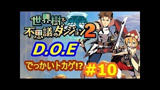 第７迷宮D.O.E戦！ #16 世界樹と不思議なダンジョン2  シソッパ