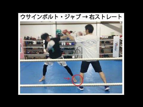 ［ボクシングの小技：1］ウサインボルトジャブ→右ストレート
