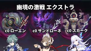 【原神】幽境の激戦エクストラ！　無凸ローエン　無凸サンドローネ　無凸スカーク【星4武器攻略】
