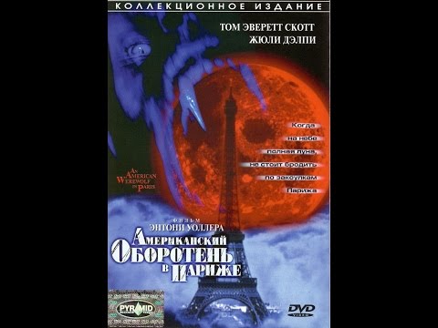 Трейлеры Американский оборотень в Париже