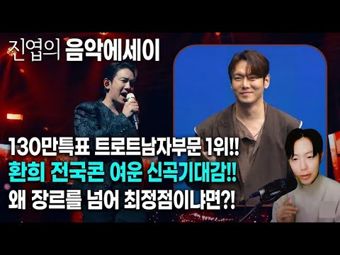 환희 130만득표 트로트 남자부문 1위! 환희 전국콘 여운가득, 신곡에 관하여, 장르를 넘어서 보컬 최정점이라고 제가 말하는 이유는요