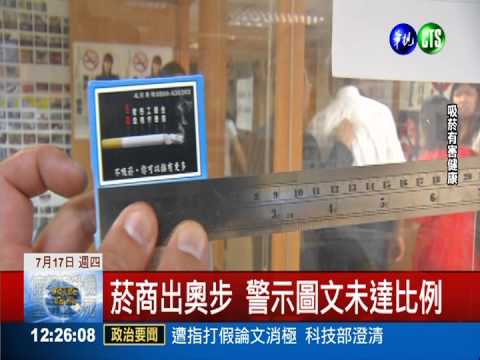 菸商換包裝促銷 董氏砲轟違法!