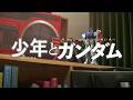 A Boy With GUNDAM Mobile Suit Gundam 50th Anniversary Road To 50 Prologue Movie