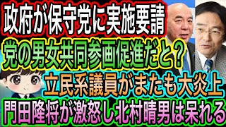 【日本保守党】に政府が論外な要請！女性比率増やせ？／立民系議員がまた炎上！門田隆将が激怒／竹田恒泰が財務省に怒り