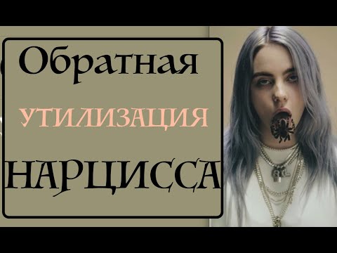 Когда нарцисс заставляет вас уйти. Обратная утилизация