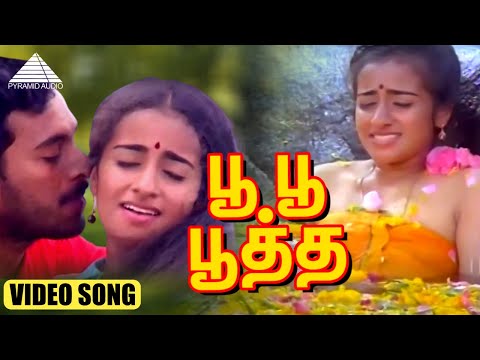 பூ பூ பூத்த HD Video Song | புது நெல்லு புது நாத்து | நெப்போலியன் | சுகன்யா | இளையராஜா