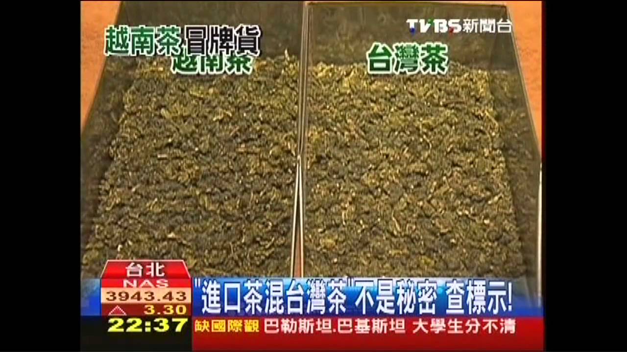 「進口茶混台灣茶」不是秘密 查標示!