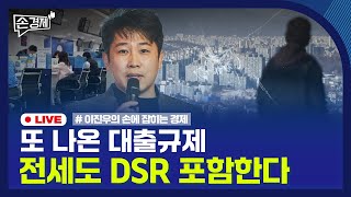 [손경제] 추가 대출규제 | 주식 12시간 거래 | AI 쇼핑 | 20260113(화)