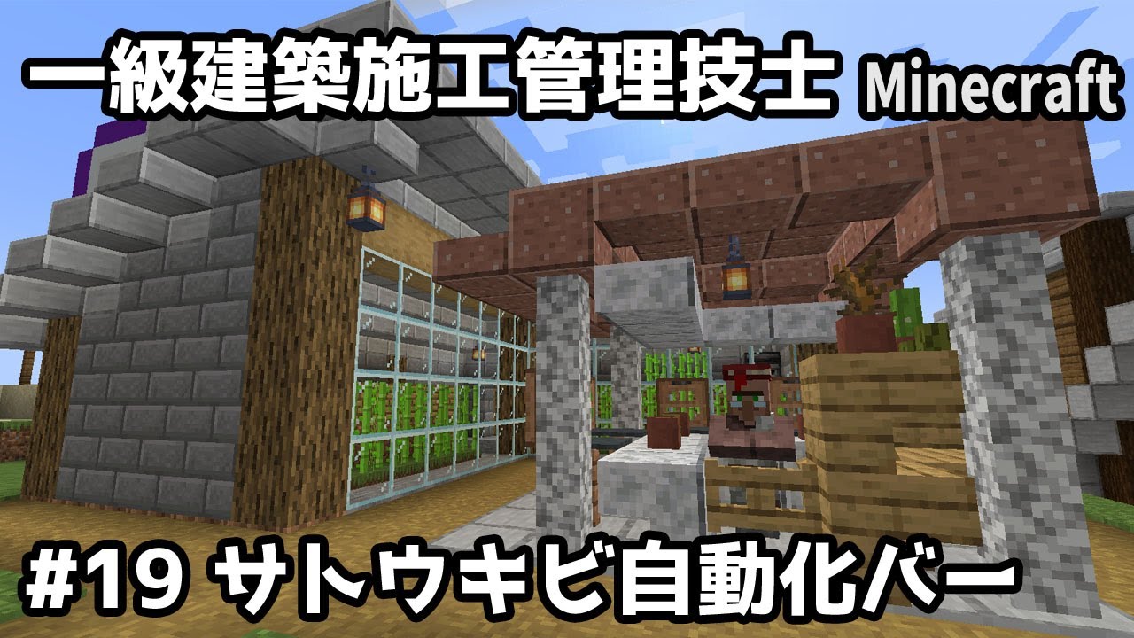 一級建築施工管理技士のMinecraft #19~サトウキビ自動化バー~【切り抜き】