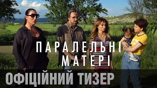 ПАРАЛЕЛЬНІ МАТЕРІ: офіційний тизер | Пенелопа Крус у новому фільмі Педро Альмодовара