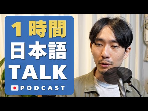 1時間日本語で話す｜1-Hour Japanese Listening. Language & Life 🇯🇵#17 Podcast