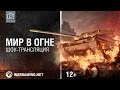 «Мир в огне»: шоу-трансляция 