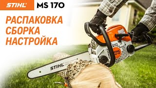 Бензопила STIHL MS 170 14" - видео №1