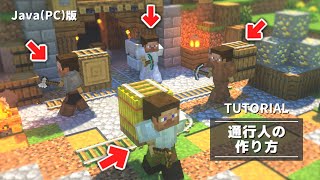 【マイクラ】通行人の作り方/コマンドあり【Java(PC)版】【建築講座】