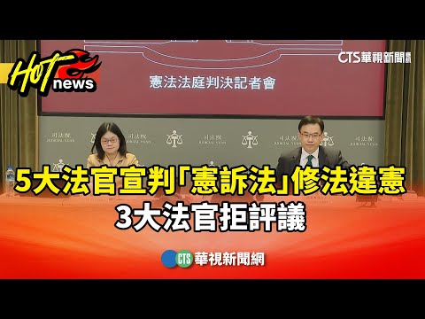 5大法官宣判「憲訴法」修法違憲　3大法官拒評議
