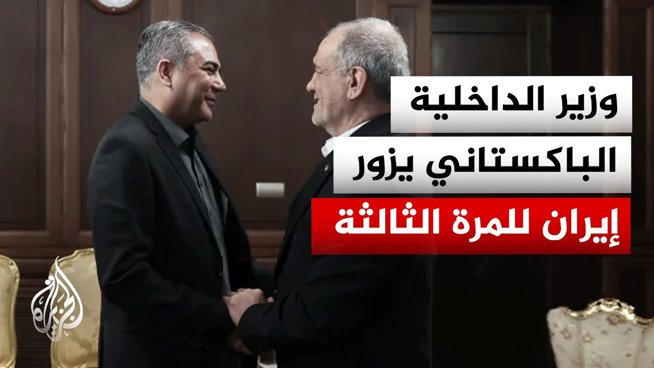 ما أصداء زيارة وزير الداخلية الباكستاني إلى طهران؟