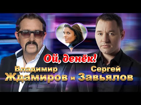 Сергей Завьялов и Владимир Ждамиров - Ой, денек! (Официальный клип, 2021) 12+