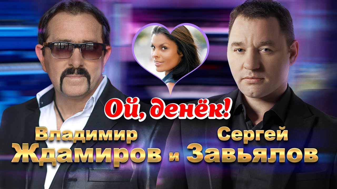 Сергей Завьялов и Владимир Ждамиров — Ой, денек!