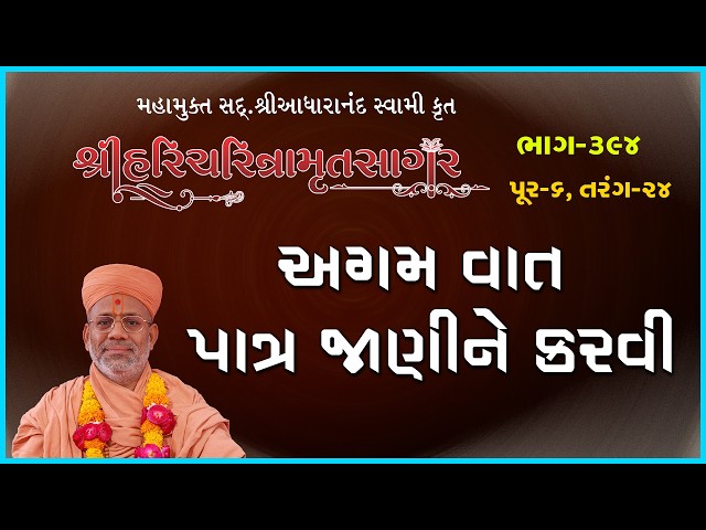 અગમ વાત પાત્ર જાણીને કરવી