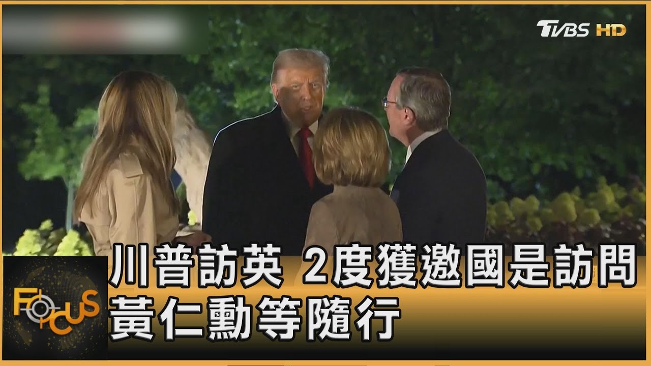 川普訪英　2度獲邀國是訪問　黃仁勳等隨行