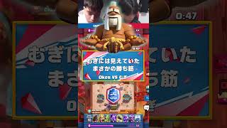 【クラロワ】むぎが通すまさか過ぎる勝ち筋！【世界大会厳選切り抜き】実況:ラッシュ