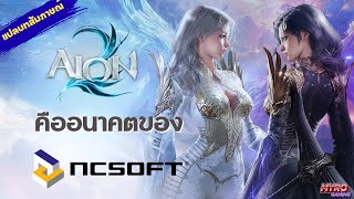 【AION2】Will the direction and future of AION 2 repeat the path of Throne and Liberty?