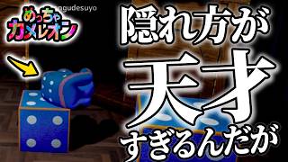 【神回】視界に入りながらもスルーされ続ける「最強」の隠れ場所がまさかのサイコロw w【めっちゃカメレオン】