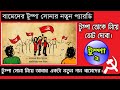 টুম্পা তোকে নিয়ে ভোট দেবো, বামেদের নতুন গান। 