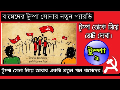 টুম্পা তোকে নিয়ে ভোট দেবো, বামেদের নতুন গান। টুম্পা ২।  Tumpa Sona 2 CPI(M) New Song