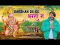 Bala Ji New Bhajan 2025 दर्शन दे दे भग्ता न Vinod Rejdi KD Jandwala Ba