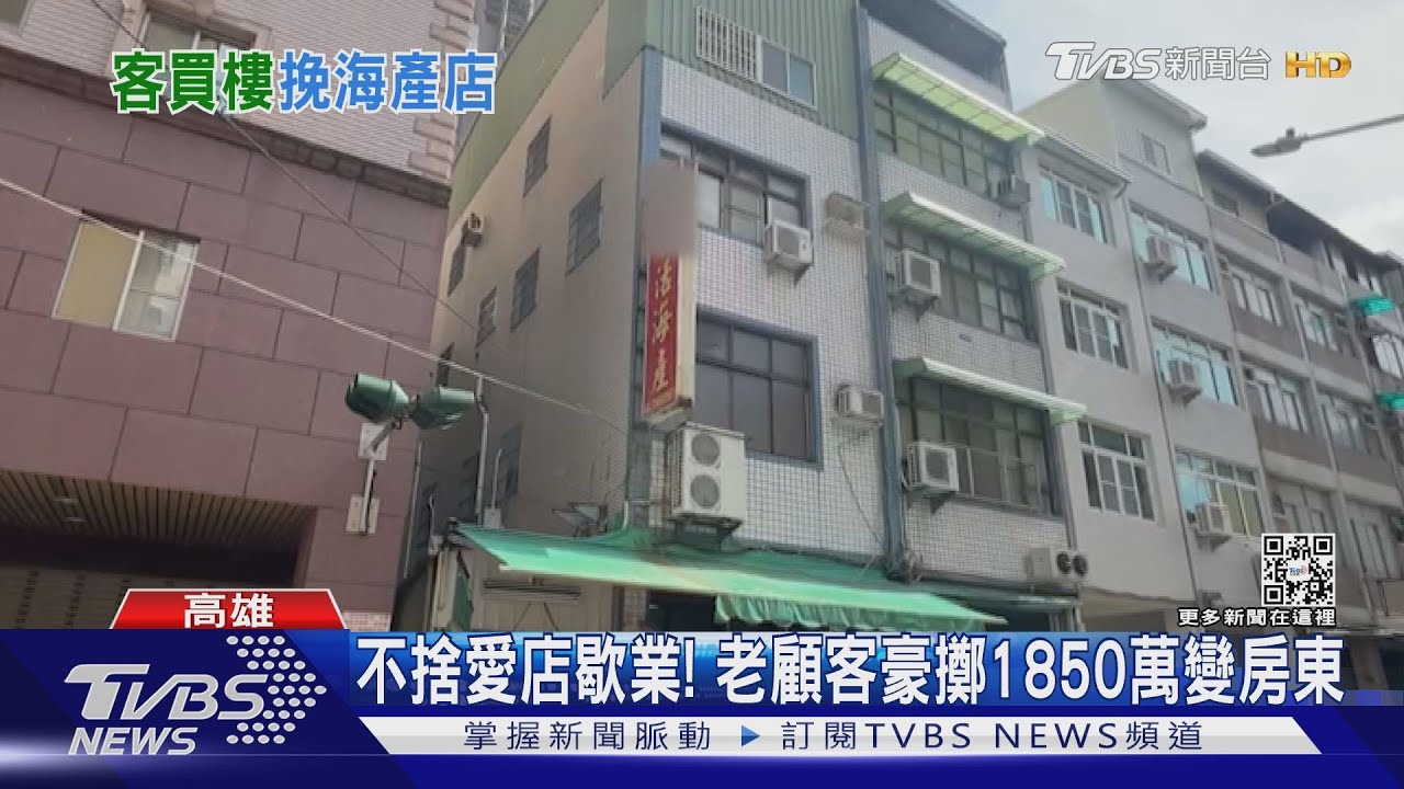 不捨愛店歇業！　老顧客豪擲1850萬變房東