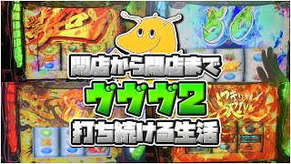 開店から閉店までヴァルヴレイヴ2打ち続ける生活!!朝からハラキリドライブ体感して脳を焼くも闇の力によって財布が葬られてしまう