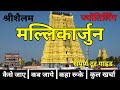 Srisailam Mallikarjuna | Complete Tour Guide 2023 | श्रीशैलम, मल्लिकार्जुन jyoti