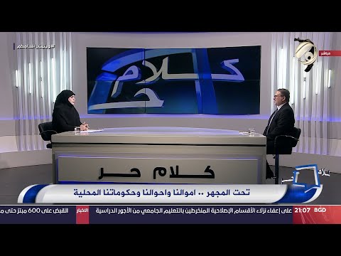 شاهد بالفيديو.. كلام حر مع امل علي - تحت المجهر .. اموالنا واحوالنا وحكوماتنا المحلية | 2024/7/30