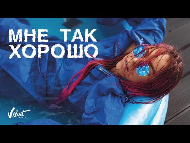 Мари Краймбрери - Мне Так Хорошо (Remix Stems)