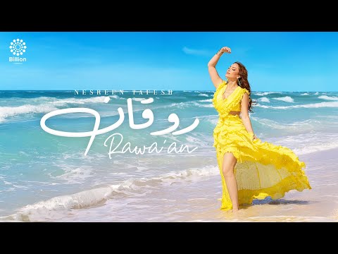 كلمات اغنية روقان