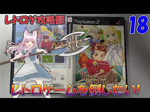 (PS2)テイルズオブシンフォニア（１8）雑談配信 (#レトロゲーム #PS1  等)