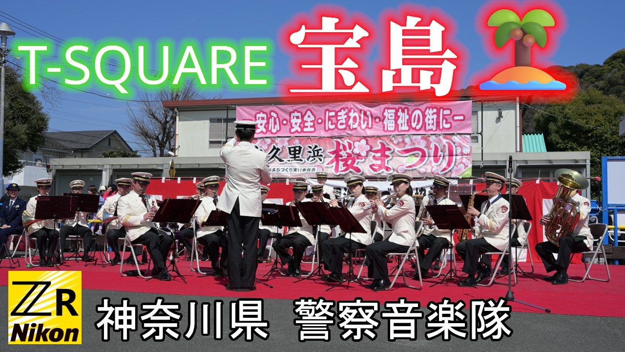 #吹奏楽『宝島』🏝️ 神奈川県警察音楽隊