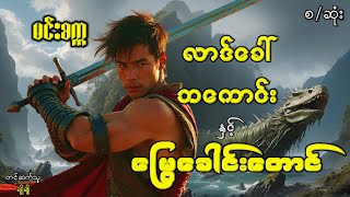 လာဒ်ခေါ်ဘကောင်းနှင့် မြွေခေါင်းတောင်(စ-ဆုံး)#ဖြစ်ရပ်ဆန်းကြယ်#ဂမ္ဘီရ#ဘဝသရုပ်ဖော်#မင်းမြတ်သူရ#မင်းစက္က