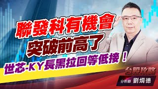 聯發科有機會突破前高了，世芯-KY長黑拉回等低接！｜台股攻略｜劉烱德 (圖)