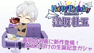 【アイナナガシャ】2021☆壮五だらけの生誕記念オーディション【ななついろ君】