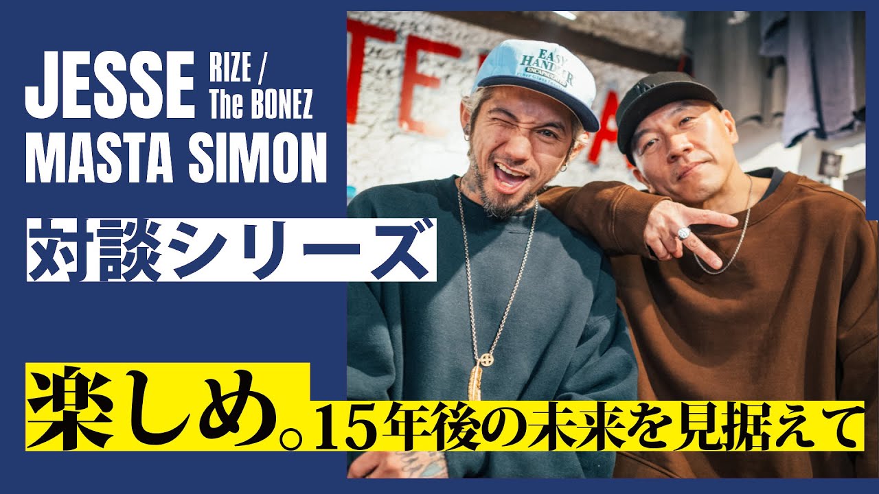 [ MASTA SIMON × JESSE (RIZE / The BONEZ) ] 楽しめ。15年後の未来を見据えて