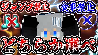 【マイクラ】地獄の二択サバイバル！？どちらを選んでも鬼畜な「究極の二択」が出てくるマインクラフトがヤバすぎるw【Minecraft】